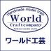 ワールド工芸 (@worldkougei) Twitter profile photo ワールド工芸 (@worldkougei) Twitter profile photo