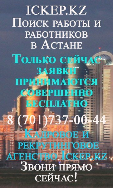 КАДРОВОЕ АГЕНТСТВО В АСТАНЕ. Мы занимаемся поиском достойной и высокооплачиваемой работы для своих клиентов. Мы отлично знаем свое дело. 87017370044@mail.ru