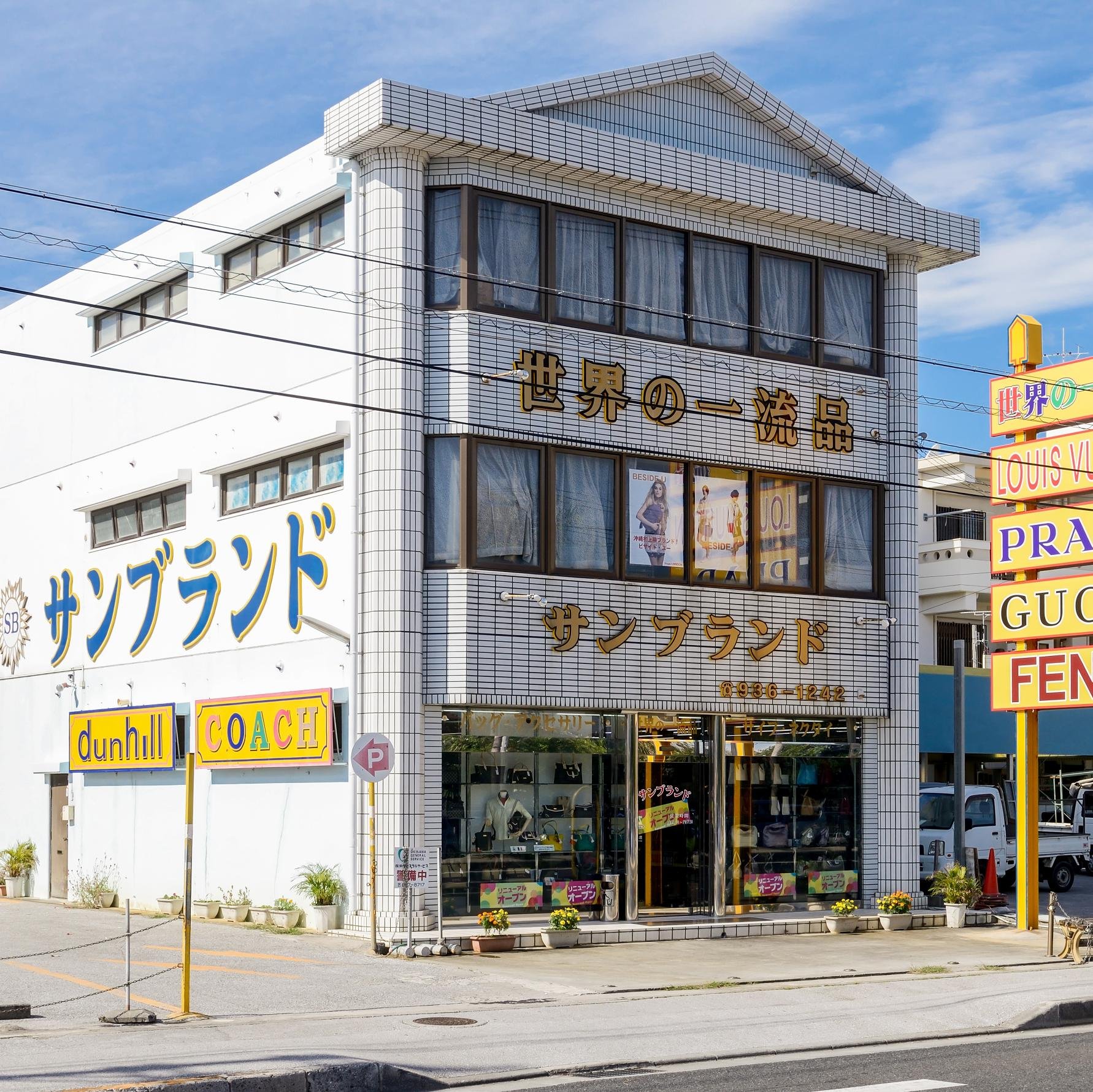 北谷町美浜58号線沿いにありますサンブランドのツイッターです!お得な情報や周りで起きたこと等をつぶやいていきます!気軽にフォローお願いします(*゚▽゚*)