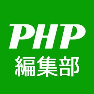 人生の応援誌『PHP』の編集部です。 1947年、松下幸之助が創刊。全国の書店・コンビニエンスストア・スーパーマーケットなどで毎月10日発売。電子版・音訳版もあります。#月刊PHP #月刊誌PHP
ヘッダーの画像は坂内拓さん（表紙イラスト）です✨
▶記事（誌面）の全文アップはお控えいただけますようお願いします