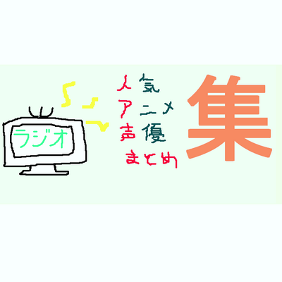 人気アニメ 声優ラジオ まとめ集 Radiomatome018 Twitter