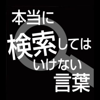 検索してはいけない言葉bot なんて可愛い僕 こちらは グロ画像や怖い画像などが掲載されているサイトです 画像はそのサイトの一部です Http T Co Mcyu0gbkgs