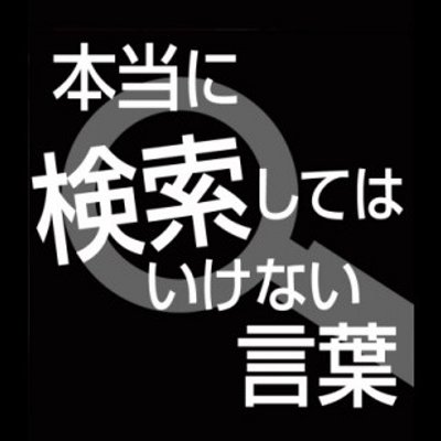 検索してはいけない言葉bot Sur Twitter 蓮コラ ブツブツの画像が大量に出てきます 苦手な人もいるようですので 閲覧注意です グロ耐性チェックなどでも使われています 検索する場合は必ず自己責任でお願いします