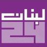 Lebanon24's profile picture. لبنان 24 موقع إخباري ينقل الواقع اللبناني والعربي والدولي بسرعة ومصداقية وموضوعية