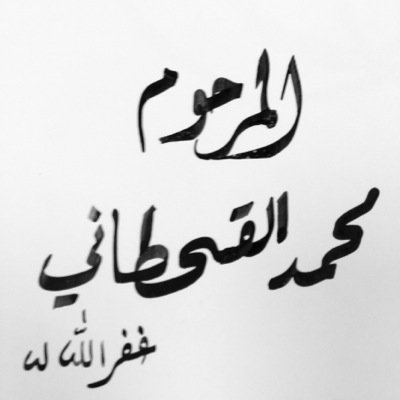 وقف للمرحوم له (محمد القحطاني) الله يجمعنا وياه في جنات النعيم... القران كامل (انشر تشكر) https://t.co/UYJmrpXlQp