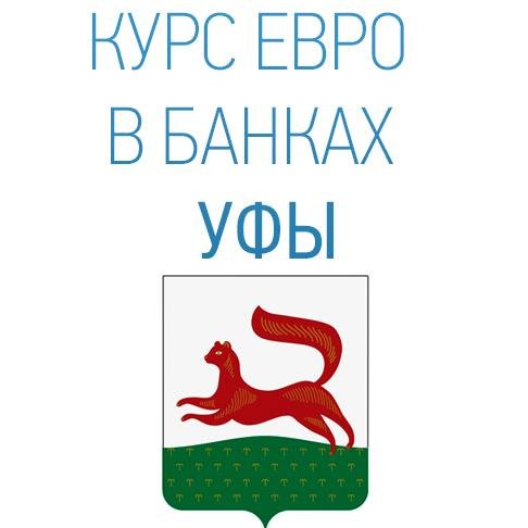 Евро  EUR в банках Уфы
Мы владеем информацией о курсе евро в банках Уфы. Хотите знать и Вы – обращайтесь!