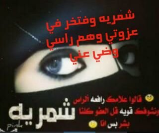 ‏‏ياتاج راسي يالطنايا السناعيس   يااهل الفخر والعز اول وتالي   انتم هلي نعم  العلوم النواميس    شبل الطنايا  رام روس العوالي