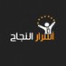 أسرار النجاح (@reggalasuccess) Twitter profile photo