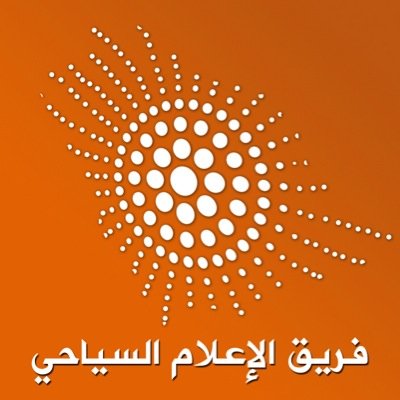 حساب فريق #الإعلام_السياحي متخصص في بث احدث قضايا وأخبار السياحة وعالم السفر والدراسات السياحية وتنظيم رحلات الإعلاميين | وتنظيم #أمسية_الإعلام_السياحي