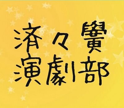 部員と部室を欲する黄色い高校の演劇部アカウント。とうとう1人になってしまいましたが楽しく活動しています！☻部員大募集中。楽しいよ♪