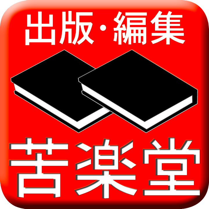 苦楽堂さんのプロフィール画像
