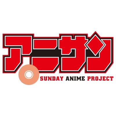 アニサン公式 Anisun Pr Twitter アニサン公式 Anisun Pr Twitter