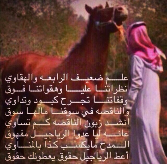 يقولون وشلونك وانا اقول مهنا خلاف ♡ اسوق القدم والعبد رزقه على واليه وانا وجد حالي كل ما اليل نصه طاف ♡ حداني على دربً ما احبه ولا ادانيه”. 🇸🇦