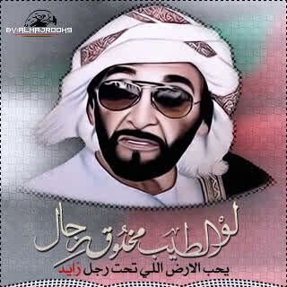 مرحوم يا شيخ رحل حزت الصوم عزيت شعبك بالرخا والشدايد طاريك حي من بيننا دوم ما مات من خلف له مليون زايد