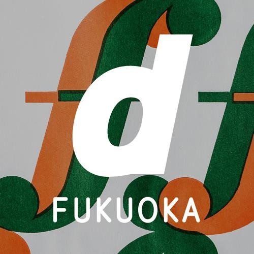 D&DEPARTMENT FUKUOKAのtwitterアカウントです。
facebookページはこちらhttp://t.co/Q2fx2OSaX4