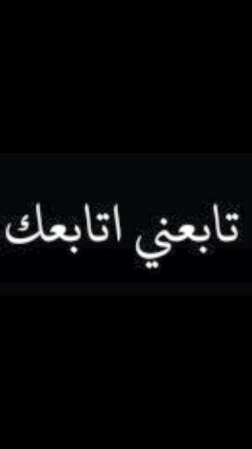‏‏تابعني=بتابعك!!!! تحذفني او تابعتك وما تابعتني = حذف.                                حسابي الثاني @Ryan21009