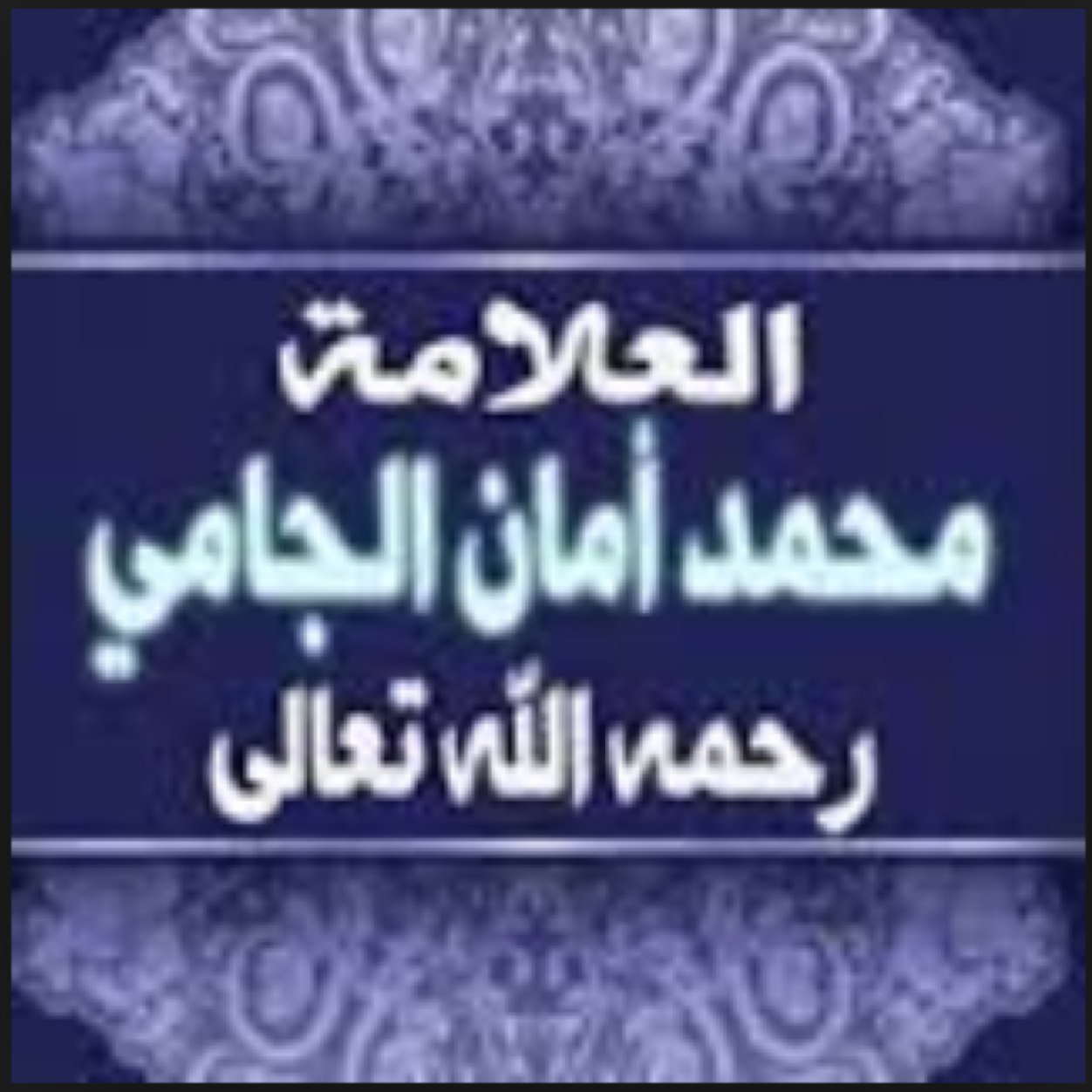 حساب يهتم بعلم العلامة المُجاهد محمد أمان الجامي رحمه الله رحمة واسعة الذي أفنى حياته في رد الباطل ومُحاربة البدع وأهلها فجزاه الله عنا وعن المُسلمين خيراً .