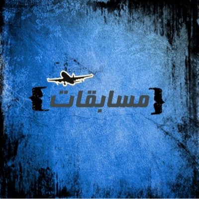 مسابقات لتسليه والجوائز بالرتويت والتفضيل ونشر الحساب 
مسابقات متنوعه، جميله ، عديده ،نستقبل افكاركم المميزه