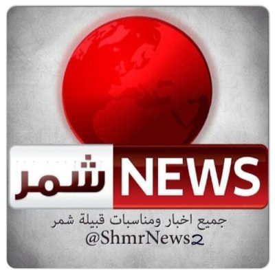shmrnews
صحيفة شمر الإلكترونية