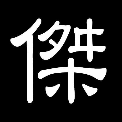 栃木の曹洞宗寺院、傑岑寺のX（Twitter）です。主に山内行持等の更新情報を案内してます。https://t.co/cd8QRzm3OC