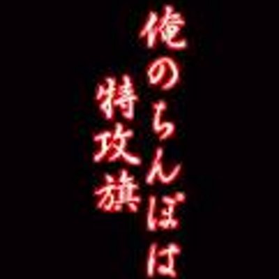 かずき Syobaku0324 Twitter かずき Syobaku0324 Twitter