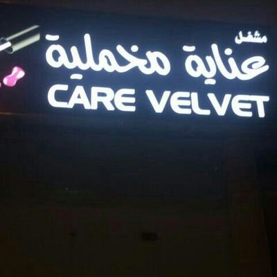 ‏‏‏‏‏مشغل عنايه مخمليه , شمال الرياض , لأستفساراتكم ; 0556433828