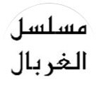 حساب الرسمي من بطولة : بسام كوسا، عباس النوري، امل عرفة منى واصف، عبد المنعم العمايري،كندا حنا ونخبة من الممثلين السوريين