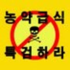 박원순 농약급식 특검하고, 친환경농산물유통센터 비리 수사하여 공개하라~