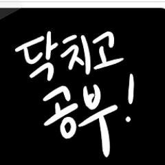 공부하기 싫은 삼수생입니다. 요좀 페이스북도 재미없고 눈팀하던 트위터에 본격적으로 도전