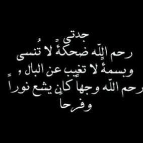 اللهم ارحمها واغفر لها واجمعنا بها بالفردوس الاعلى من الجنه وجميع امواتنا واموات المسلمين ١٤٣٥/٩/١٧