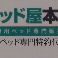 ベッド屋本舗　川畑誠作 (@kseikingworldst) 's Twitter Profile