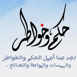 تجد هنا أجمل الحكم والخواطر والهمسات والمواعظ والنصائح