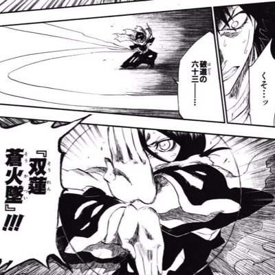 破道の七十三 双蓮蒼火墜 Souresoukatui Tvitter 破道の七十三 双蓮蒼火墜 Souresoukatui Tvitter