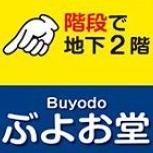 buyodo_staff's profile picture. さまざまな地図と地図関連製品を販売する地図の専門店です。マップショップぶよお堂ネットショップでは取扱商品をご注文いただけます。平日10時～17時（土・日・祝日休） また、日本橋の実店舗の営業は10時～19時（土・日は10：00 - 17：00）、休業日は平日の祝日・年末年始・GW・お盆