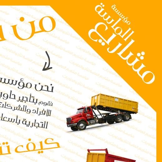 تاجير حاويات بالرياض - حاويات للايجار - مخلفات البناء - حاويات رفع الأنقاض - مؤسسة مشاريع الماسة - 0501003001 #تاجير_حاويات_بالرياض