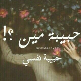 _834888584184's profile picture. ليش أعاتب والعذر دوم معروف : 
ما دريت، ما أنتبهت، ما قصدت ..