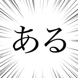いるわーこういうやついるわーと思ったらRT！