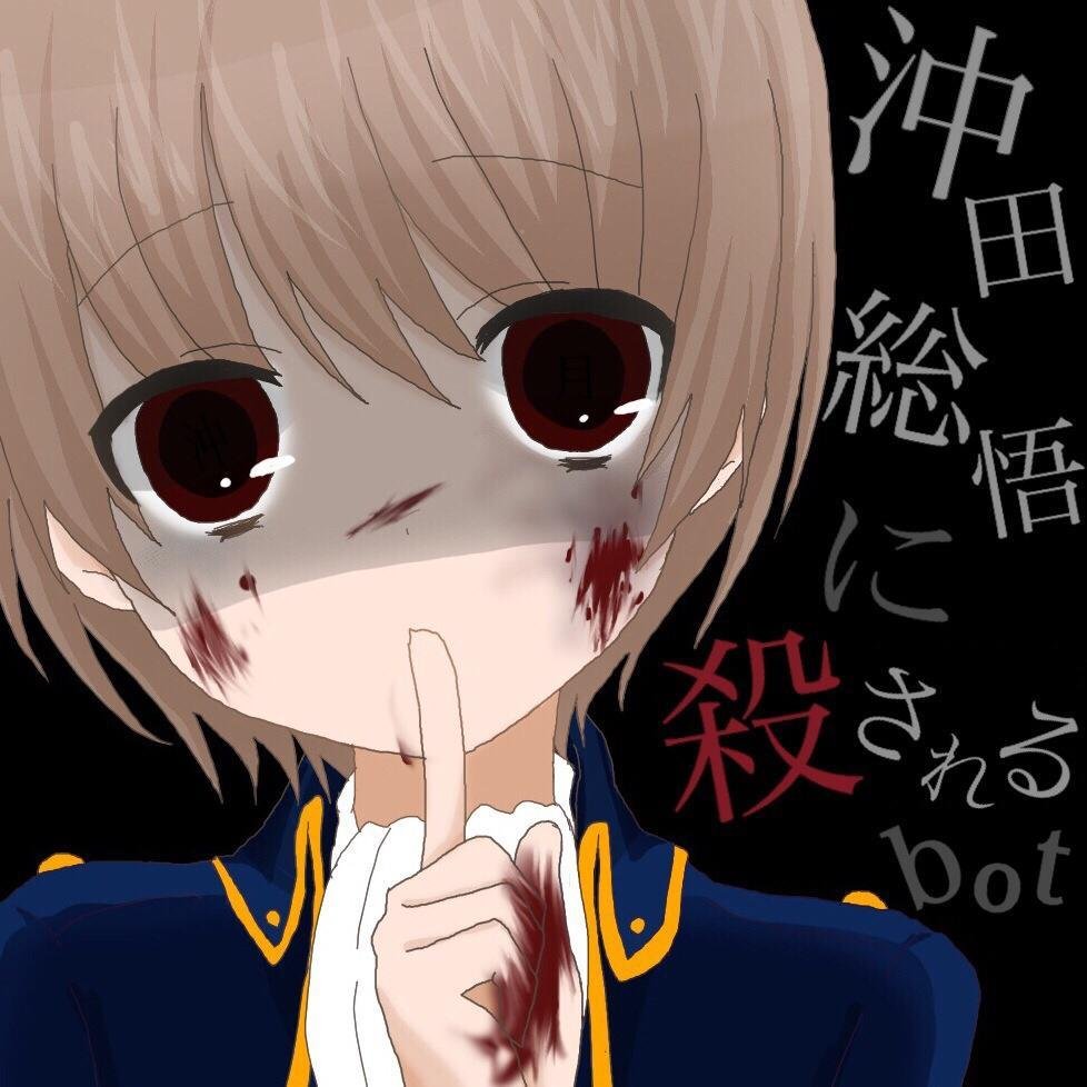沖田総悟に殺されるbot 沖田総悟に小一時間ハンマーで殴られて殺される