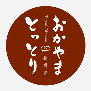 鳥取県と岡山県が共同で港区新橋に設置した「アンテナショップ」です。両県の良いモノや美味しい食、イベントの開催、観光・移住に関する情報などで「ももてなし」いたします。