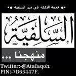 منهجنا الكتاب والسنة على فهم سلف الأمة للاشتراك:- البلاك بيري7D65447F الواتس أب 00971529546460مع إرسال كلمة مشترك