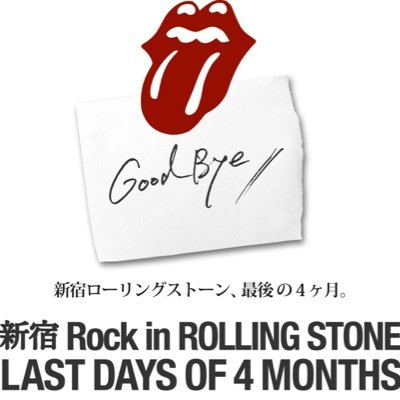 新宿 Rolling Stone ラストストーンズナイトのスペシャルゲストdj シーナ ロケッツの鮎川誠さんが到着しました ローリングストーンズと共に生きてきた男 社長との2ショット 新宿ローリングストーン 閉店まで残り8日 Http T Co Bru7cgrcnj 新宿 Rolling Stone ラストストーンズナイトのスペシャルゲストdj シーナ ロケッツの鮎川誠さんが到着しました ローリングストーンズと共に生きてきた男 社長との2ショット 新宿ローリングストーン 閉店まで残り8日 Http T Co Bru7cgrcnj