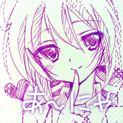 あ〜にゃ＠乙可憐さんのプロフィール画像