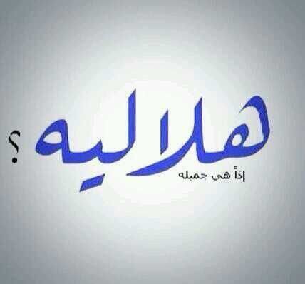 ‏ﺎلححياة'ﺓ ﺎمَل 'لآيوجَد فيها 
       مَ يسَمى بِ : ﺎلمسَتحيل ♫ ‏‏