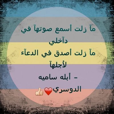 ‏ربي احفظ معلمتي ساميه الدوسري بعينك التي لا تنام  وادخلها جنات النعيم ‏اللهمّ إني أسألكك لِها  توفيقاً في طريقهآ ، ورآحہ في نفسهآ ، وتيسيراً لأمرها