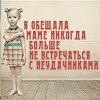 MissShestunova's profile picture. Случайная встреча – самая неслучайная вещь на свете.