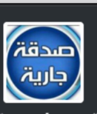 صدقه جاريه لي و لعمتي لطيفه وجميع المسلمين والمسلمات الاحياء منهم والأموات ( مربوط بموقع غرد بالخير