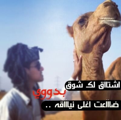 ‏عشق بدوي لاحب ماهو بگذاب