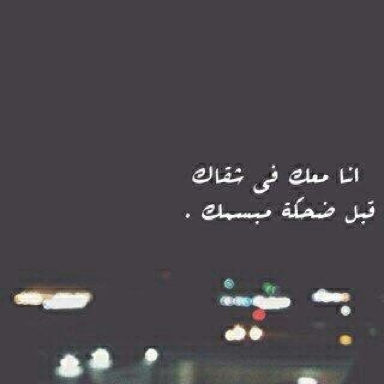 اعشقگ..واغليک..واهيم بگ..كل حرف بالمحبہ لک..
انگتب اهواك واتنفسك واموت فيگ وااه كثر م قلت احبك ف خيالي❤️ ..☆”آآآححپبپكگگ