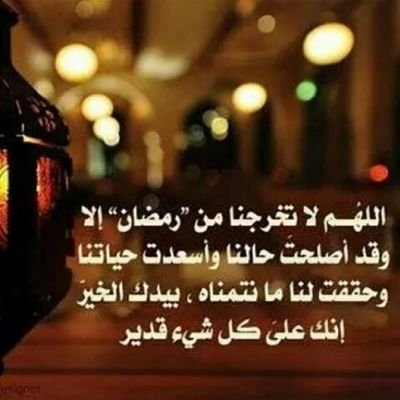 اللهم تقبل صيامنا وقيامنا واجعلنا من المقبولين واعتق رقابنا من النار