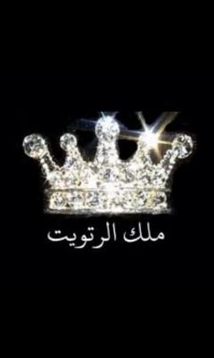 ‏‏☆★ تبي ادعم حسابك بالرتويت ☆★            اضف وانفض هنا   ‎‎‎@Atiyah1418       وعطني تم  وراح احرك منشنك  تابعني اتابعك